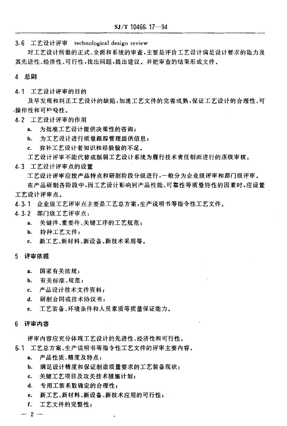 【电子行业军用标准】SJT 10466.17-1994 工艺设计评审指南.pdf_第3页