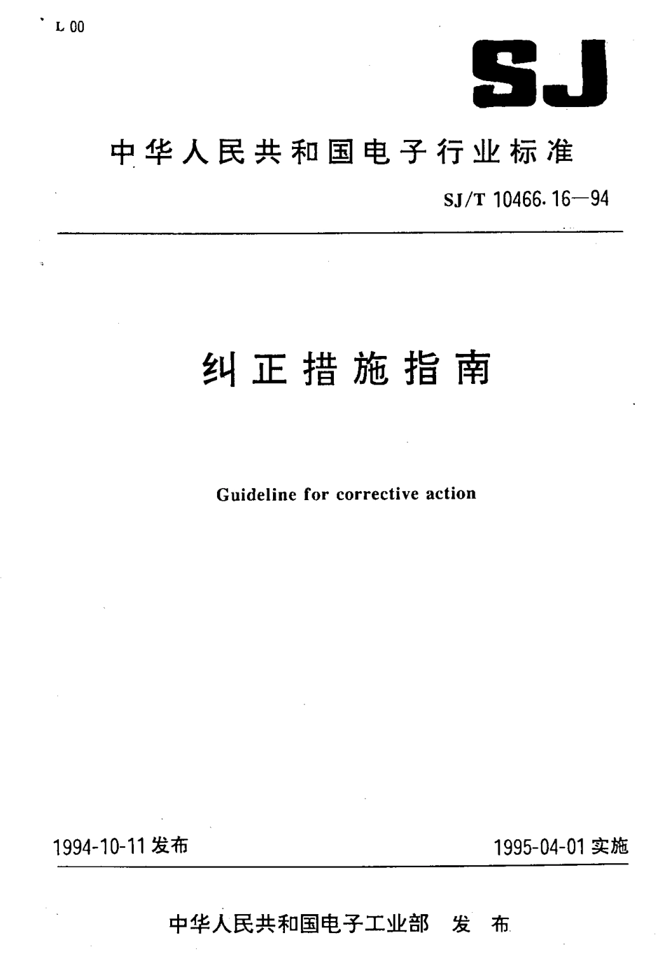 【电子行业军用标准】SJT 10466.16-1994 纠正措施指南.pdf_第1页