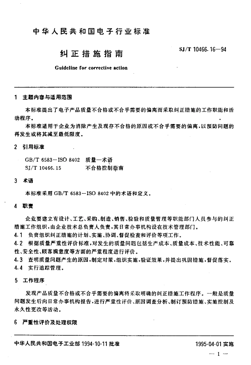 【电子行业军用标准】SJT 10466.16-1994 纠正措施指南.pdf_第2页