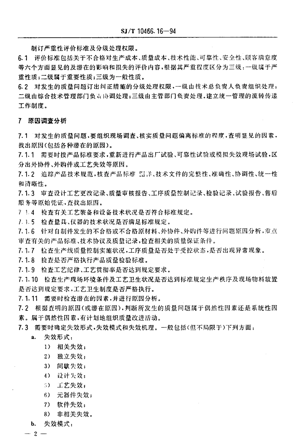 【电子行业军用标准】SJT 10466.16-1994 纠正措施指南.pdf_第3页