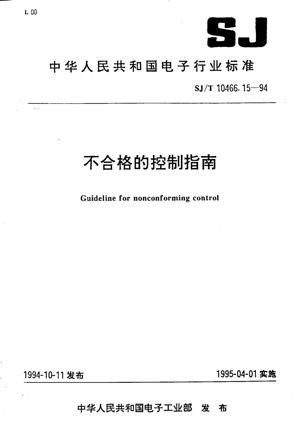【电子行业军用标准】SJT 10466.15-1994 不合格的控制指南.pdf_第1页