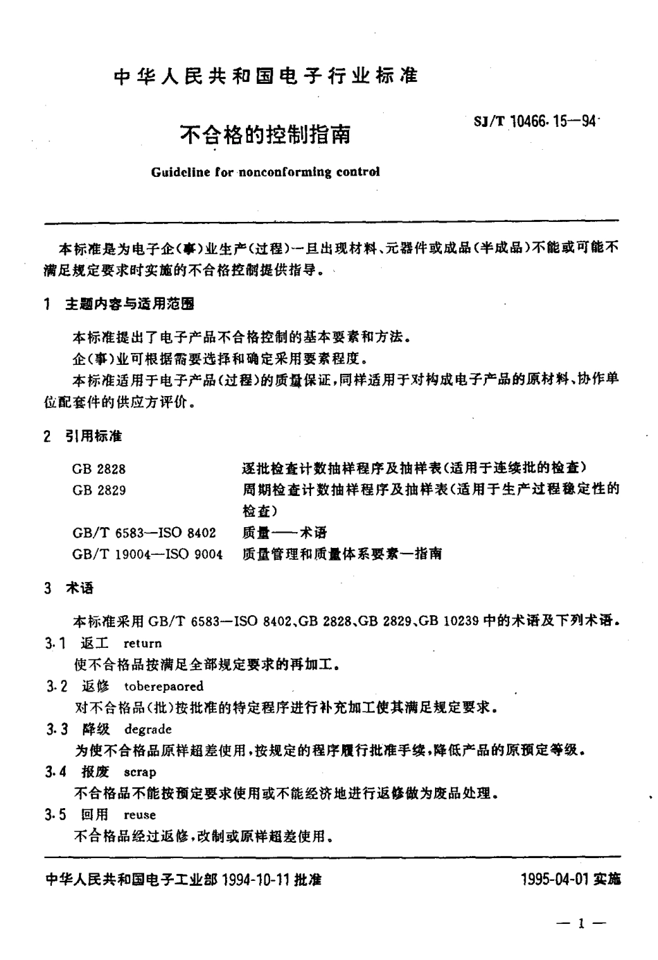 【电子行业军用标准】SJT 10466.15-1994 不合格的控制指南.pdf_第2页