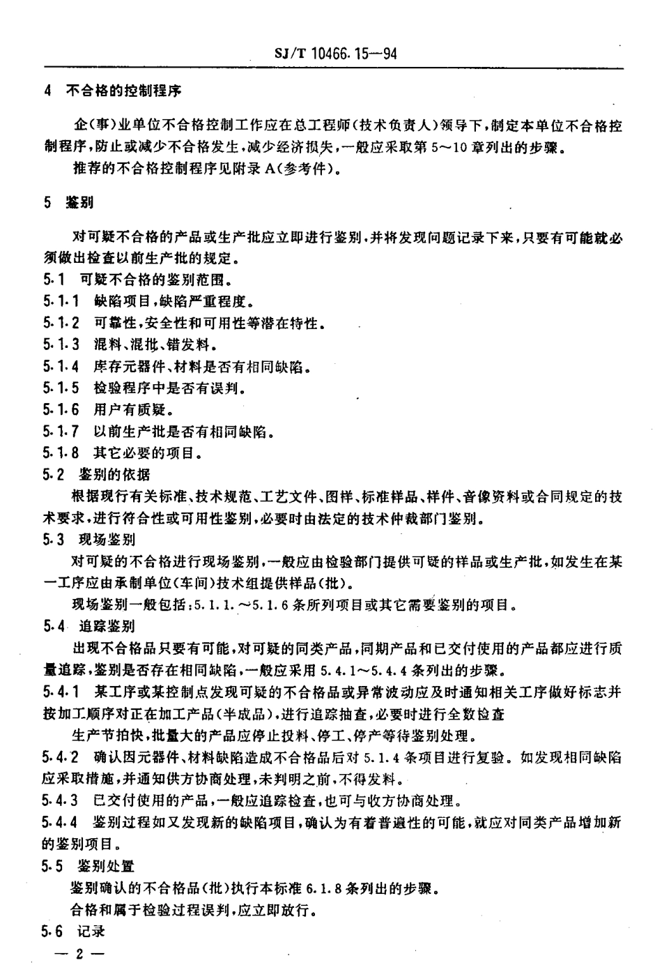 【电子行业军用标准】SJT 10466.15-1994 不合格的控制指南.pdf_第3页