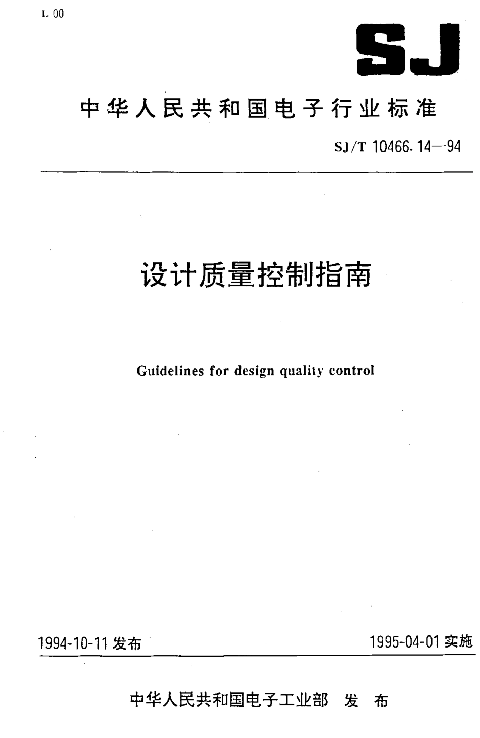 【电子行业军用标准】SJT 10466.14-1994 设计质量控制指南.pdf_第1页