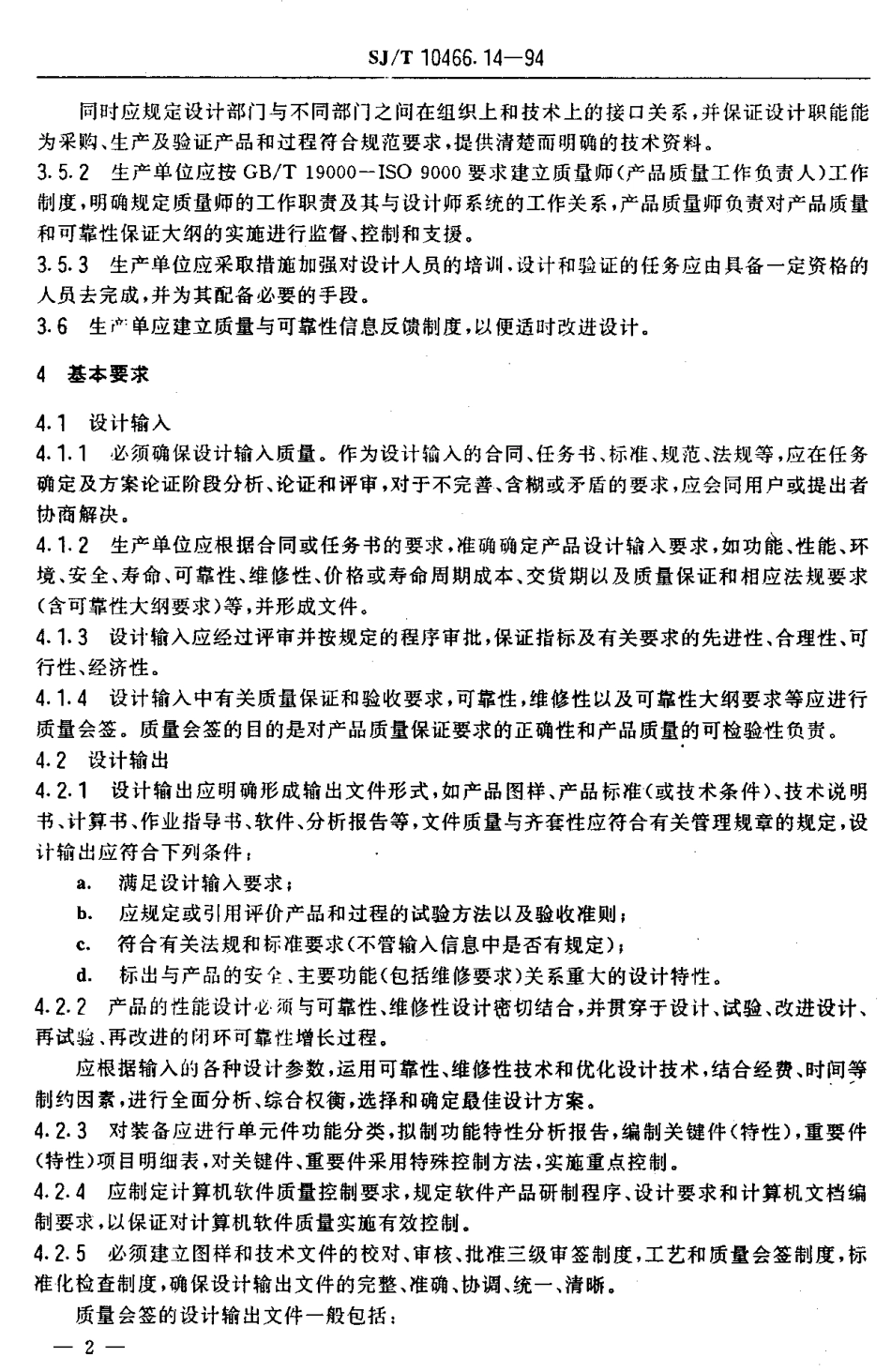 【电子行业军用标准】SJT 10466.14-1994 设计质量控制指南.pdf_第3页