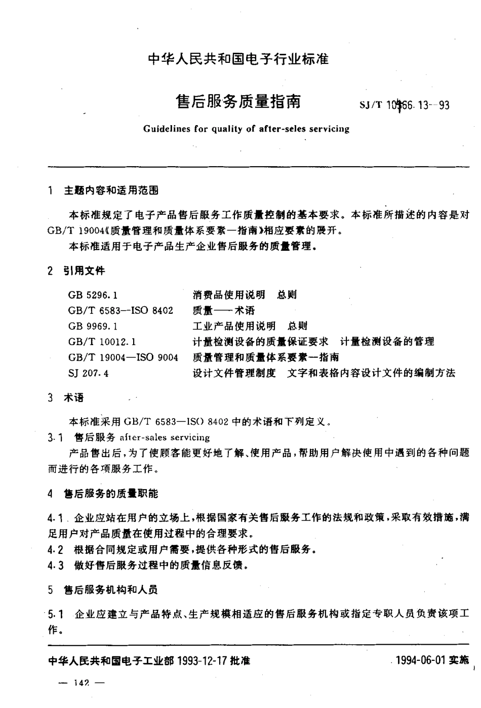 【电子行业军用标准】SJT 10466.13-1993 售后服务质量指南.pdf_第2页