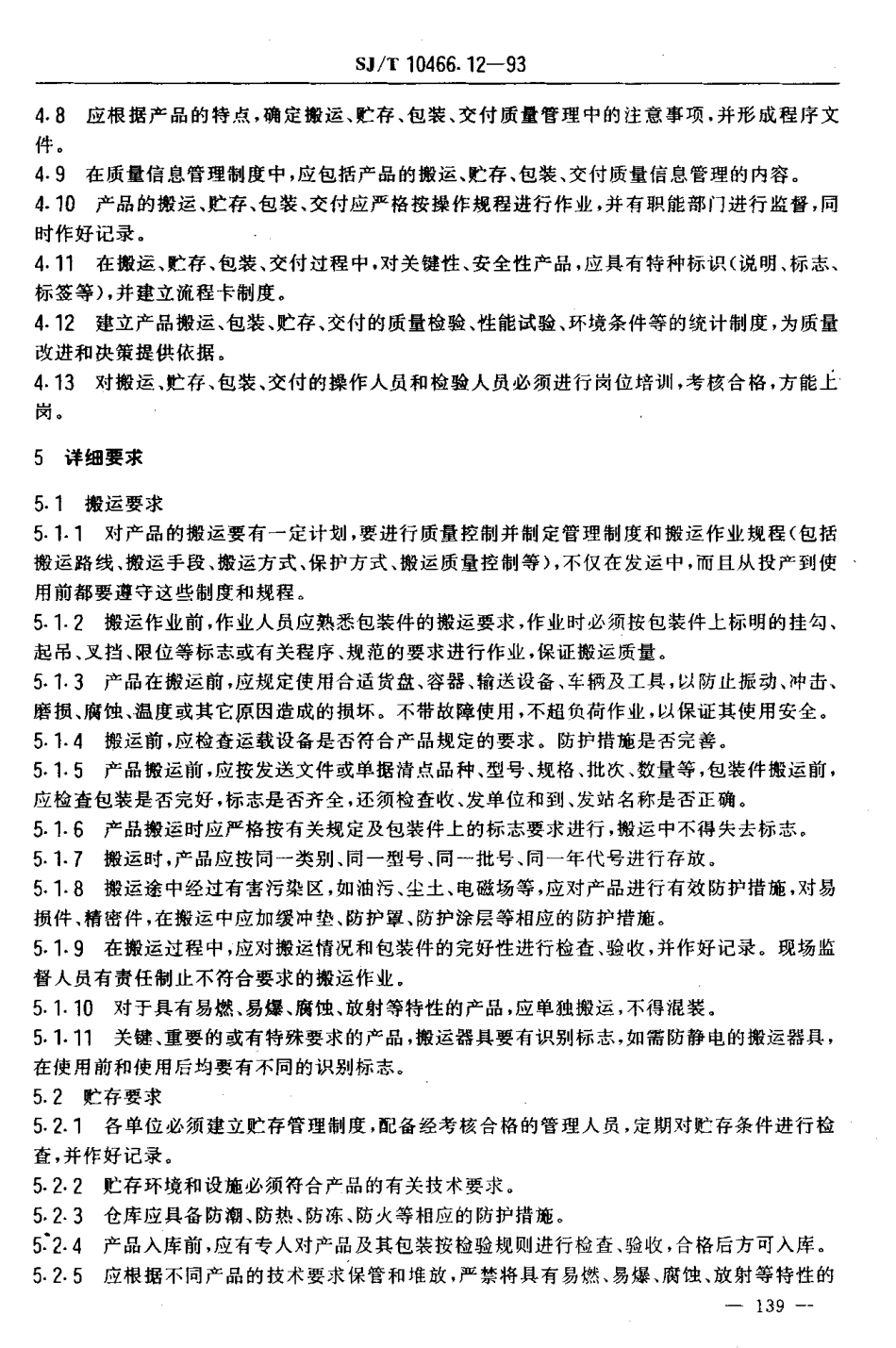 【电子行业军用标准】SJT 10466.12-1993 搬运、贮存、包装、交付质量控制指南.pdf_第3页