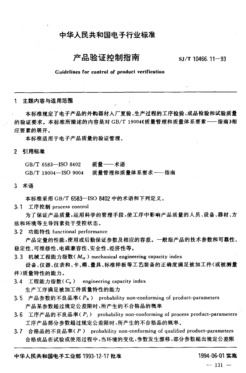 【电子行业军用标准】SJT 10466.11-1993 产品验证控制指南.pdf_第2页