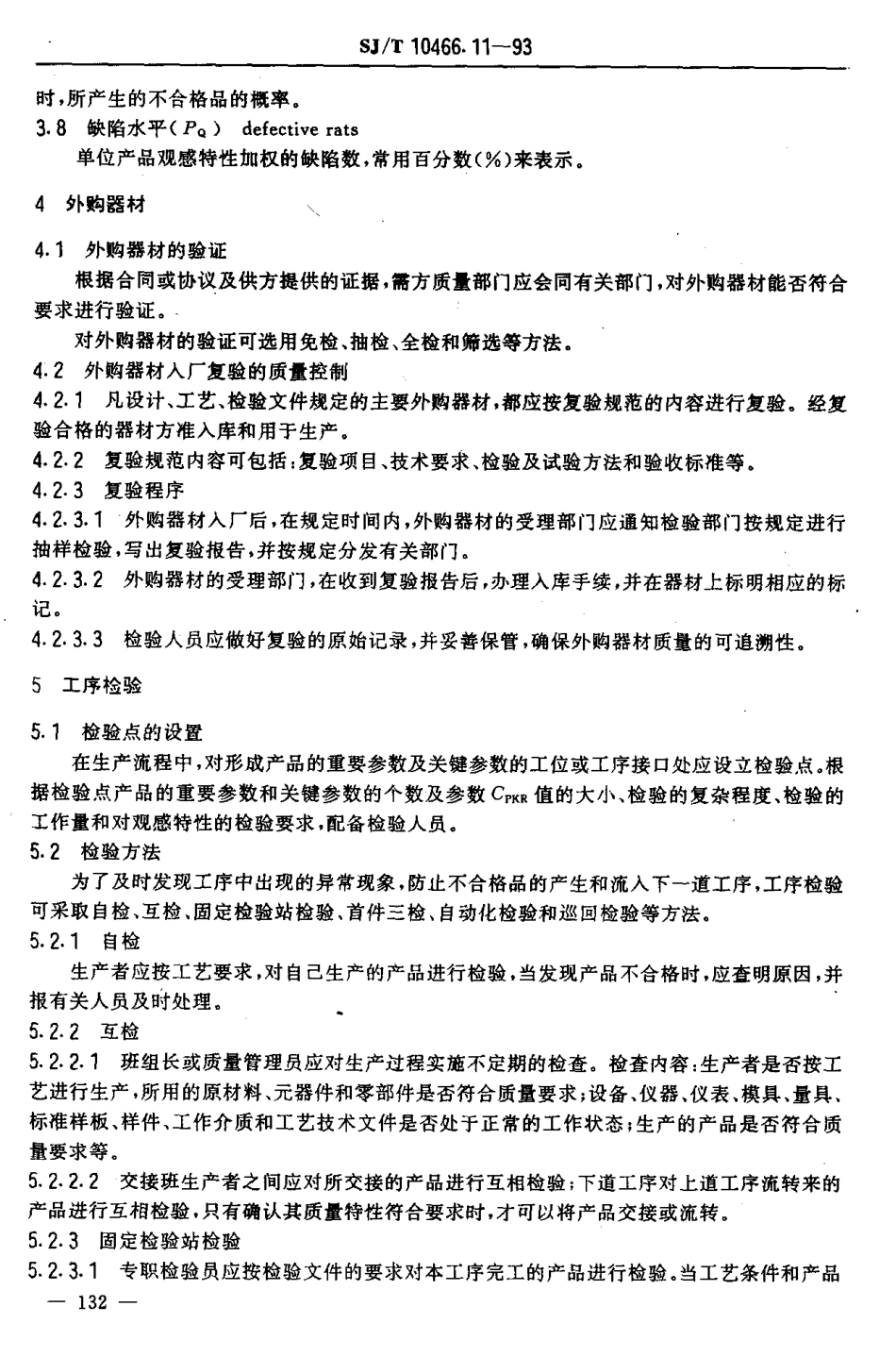 【电子行业军用标准】SJT 10466.11-1993 产品验证控制指南.pdf_第3页