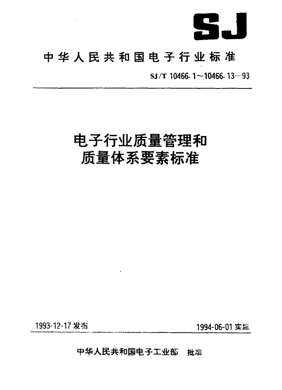 【电子行业军用标准】SJT 10466.8-1993 采购质量控制指南.pdf_第1页
