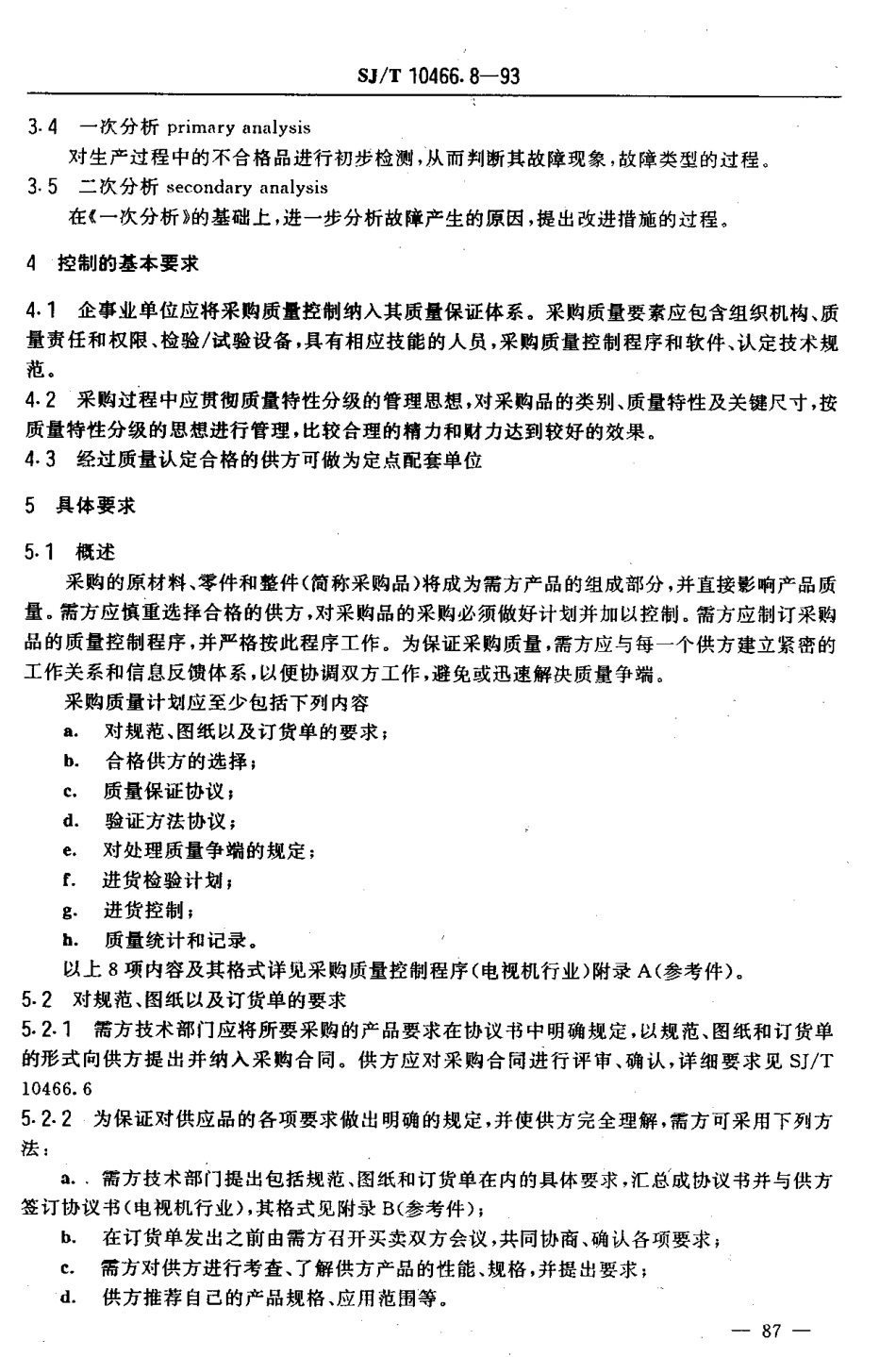【电子行业军用标准】SJT 10466.8-1993 采购质量控制指南.pdf_第3页