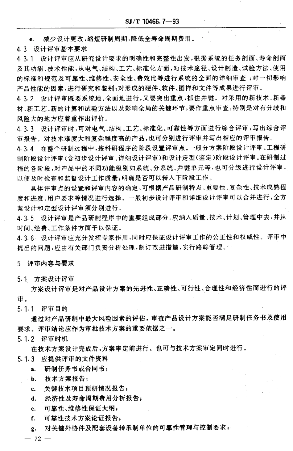 【电子行业军用标准】SJT 10466.7-1993 设计评审指南.pdf_第3页