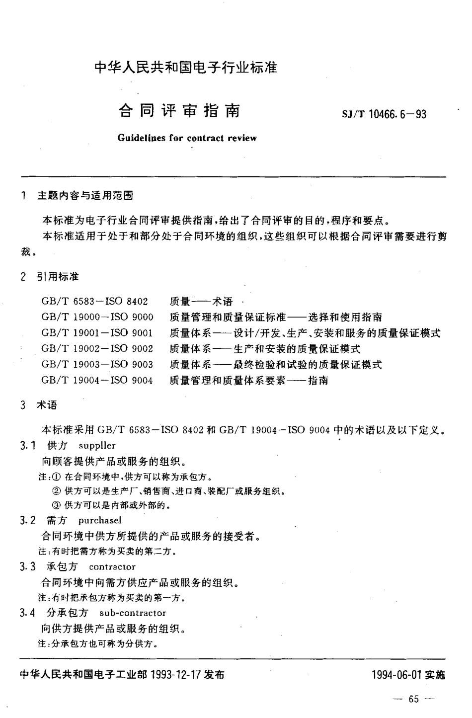 【电子行业军用标准】SJT 10466.6-1993 合同评审指南.pdf_第2页