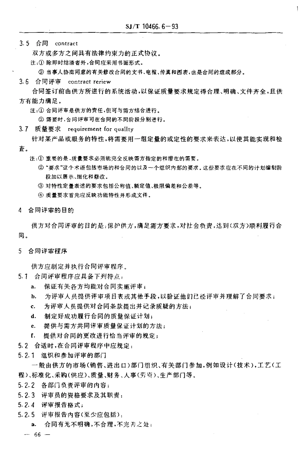 【电子行业军用标准】SJT 10466.6-1993 合同评审指南.pdf_第3页