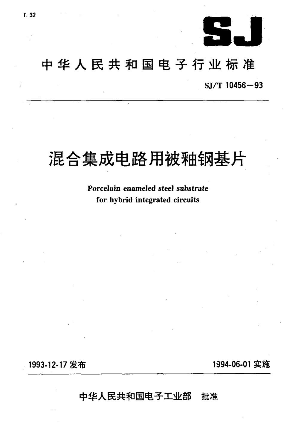 【电子行业军用标准】SJT 10456-1993 混合集成电路用被釉钢基片.pdf_第1页