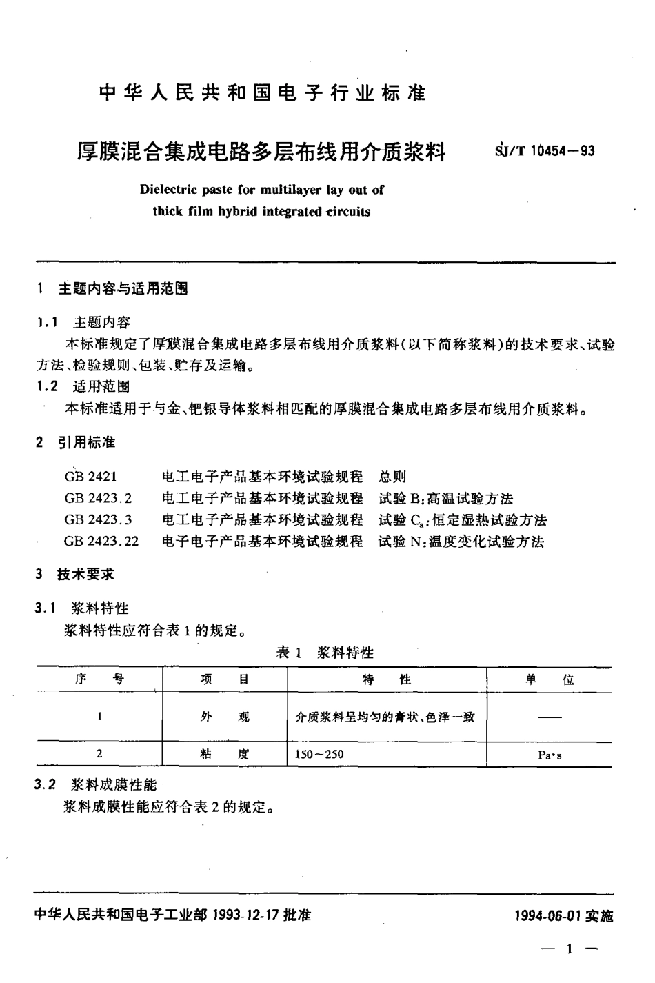 【电子行业军用标准】SJT 10454-1993 厚膜混合集成电路多层布线用介质浆料.pdf_第2页