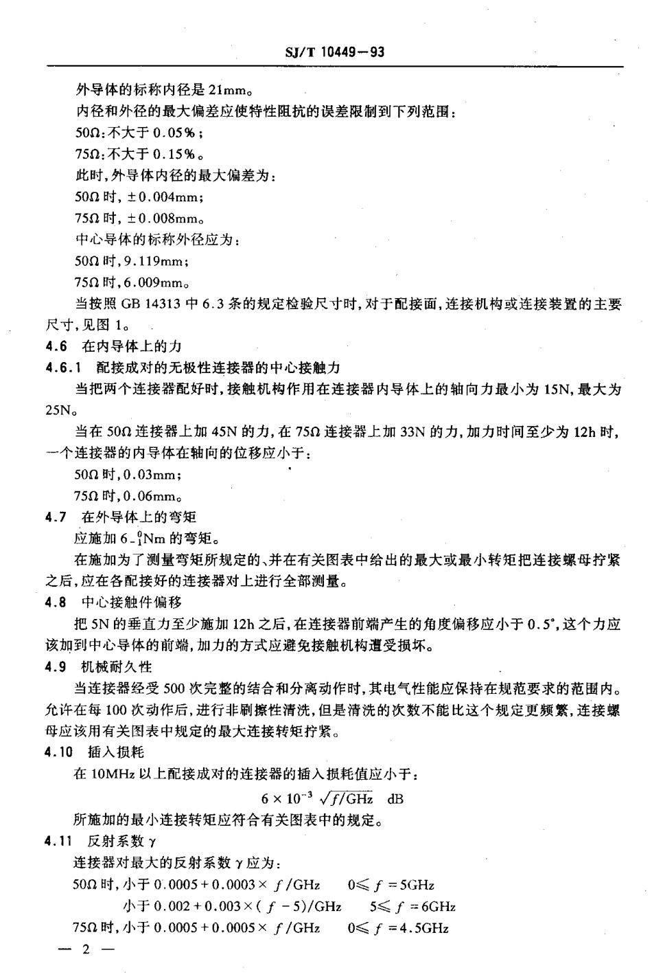 【电子行业军用标准】SJT 10449-1993 21mm精密硬同轴线及其无极性精密同轴连接器.pdf_第3页