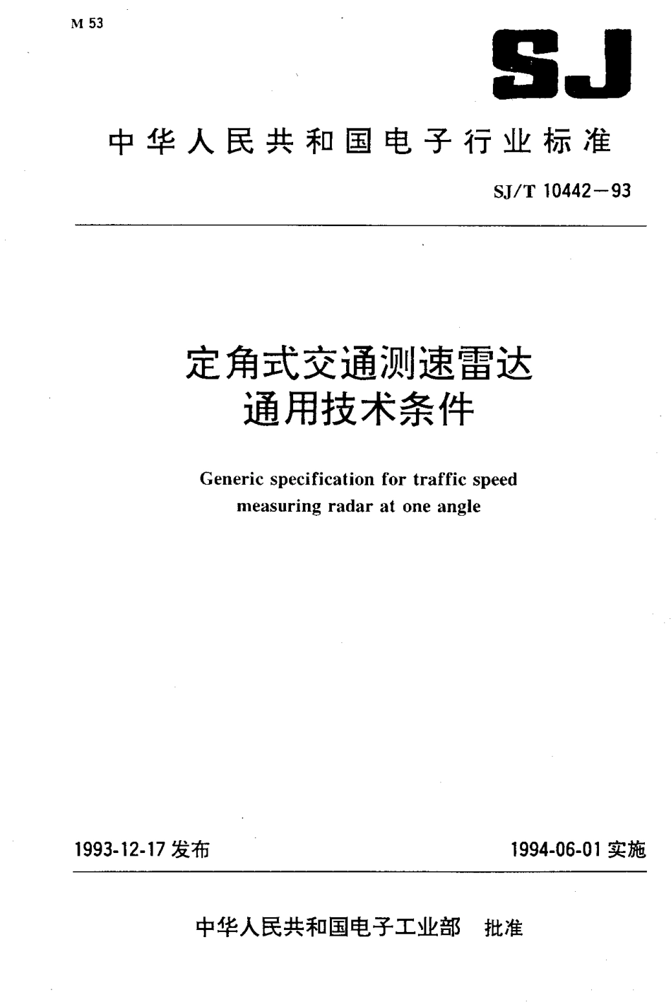 【电子行业军用标准】SJT 10442-1993 定角式交通测速雷达通用技术条件.pdf_第1页