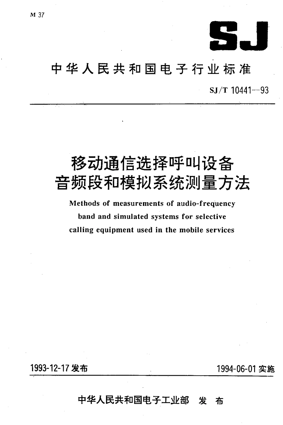 【电子行业军用标准】SJT 10441-1993 移动通信选择呼叫设备音频段和模拟系统测量方法.pdf_第1页