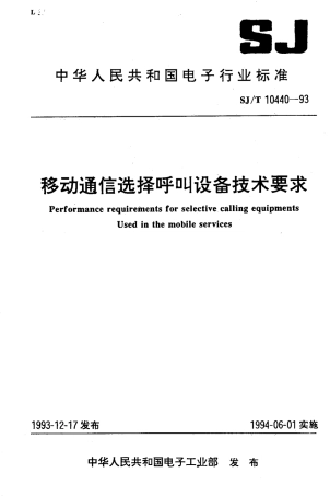 【电子行业军用标准】SJT 10440-1993 移动通信选择呼叫设备技术要求.pdf