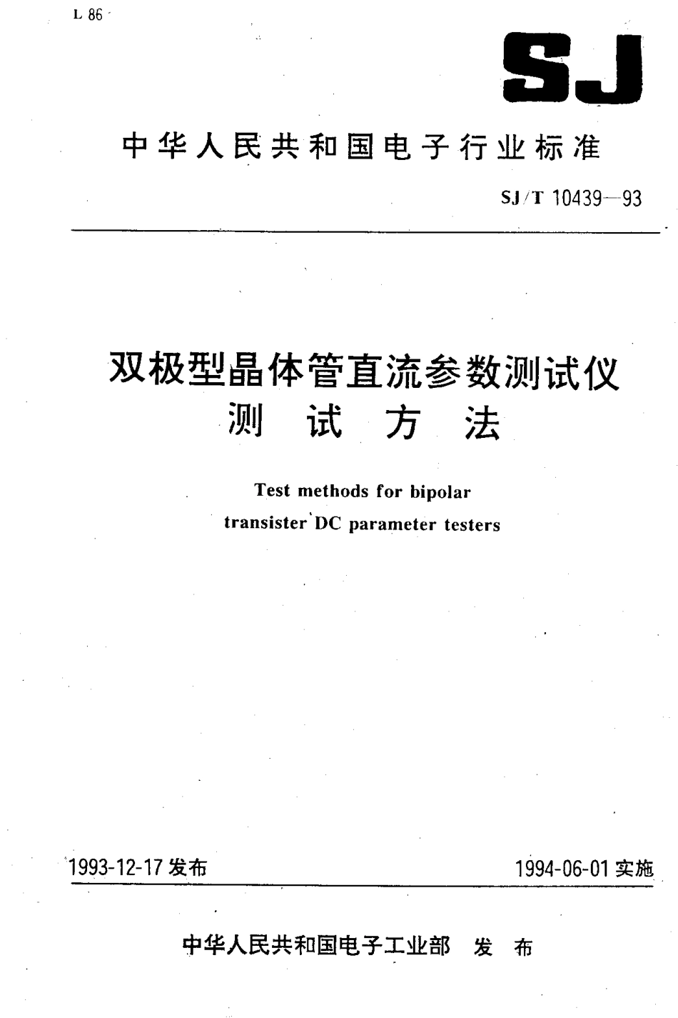 【电子行业军用标准】SJT 10439-1993 双极型晶体管直流参数测试仪测试方法.pdf_第1页