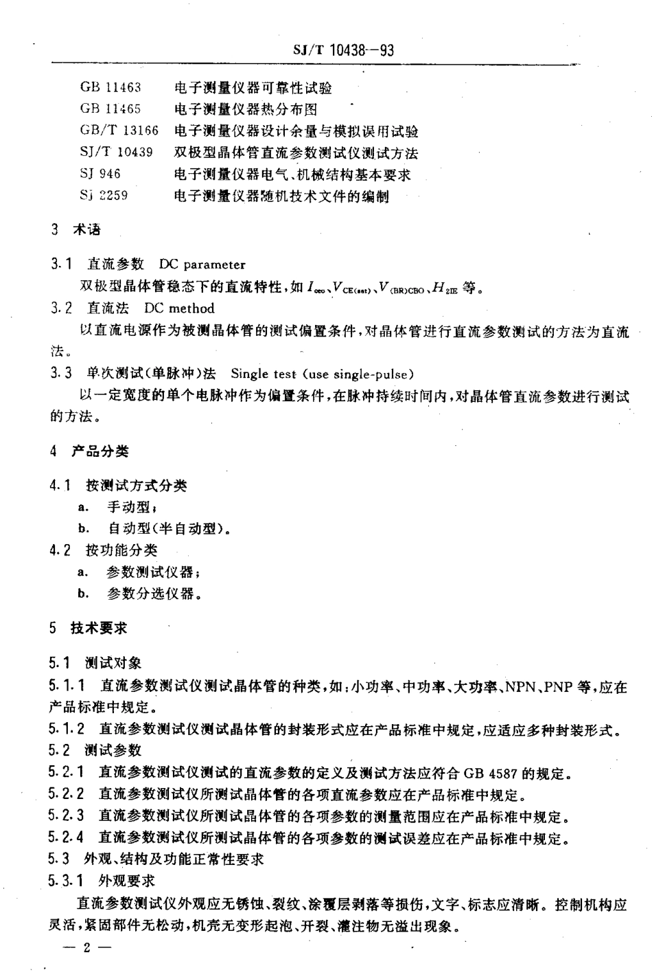 【电子行业军用标准】SJT 10438-1993 双极型晶体管直流参数测试仪通用技术条件.pdf_第3页