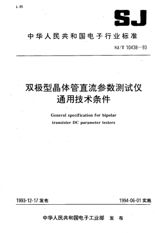 【电子行业军用标准】SJT 10438-1993 双极型晶体管直流参数测试仪通用技术条件.pdf
