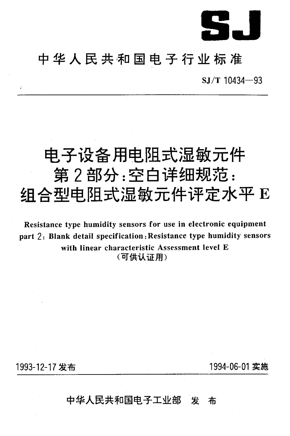 【电子行业军用标准】SJT 10434-1993 电子设备用电阻式湿敏元件 第2部分：空白详细规范：组合型电阻式湿敏元件评定水平E.pdf_第1页