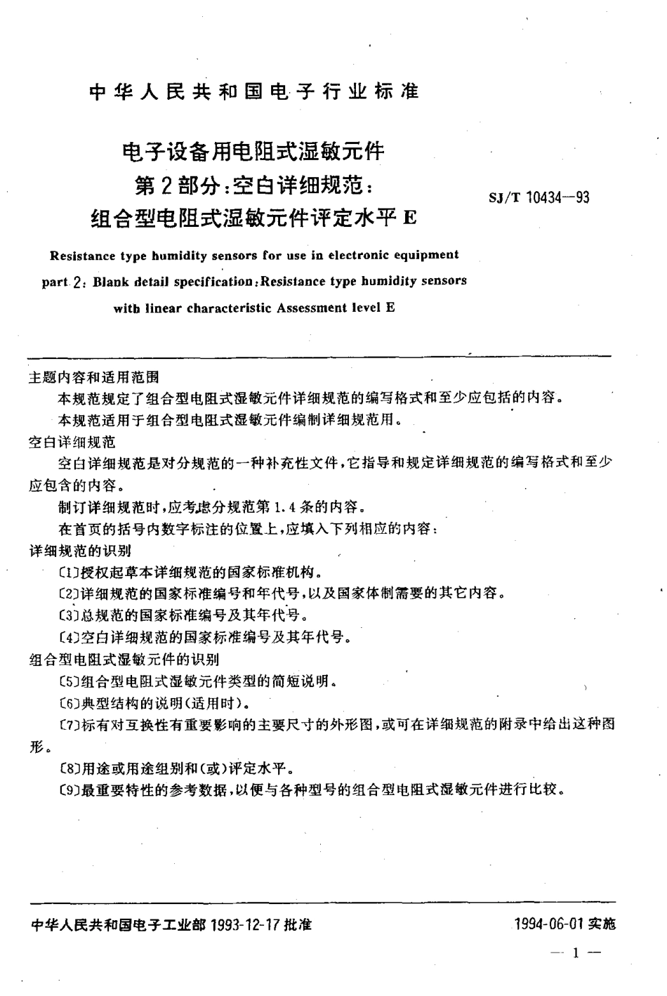 【电子行业军用标准】SJT 10434-1993 电子设备用电阻式湿敏元件 第2部分：空白详细规范：组合型电阻式湿敏元件评定水平E.pdf_第2页