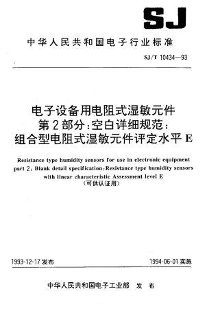 【电子行业军用标准】SJT 10434-1993 电子设备用电阻式湿敏元件 第2部分：空白详细规范：组合型电阻式湿敏元件评定水平E.pdf