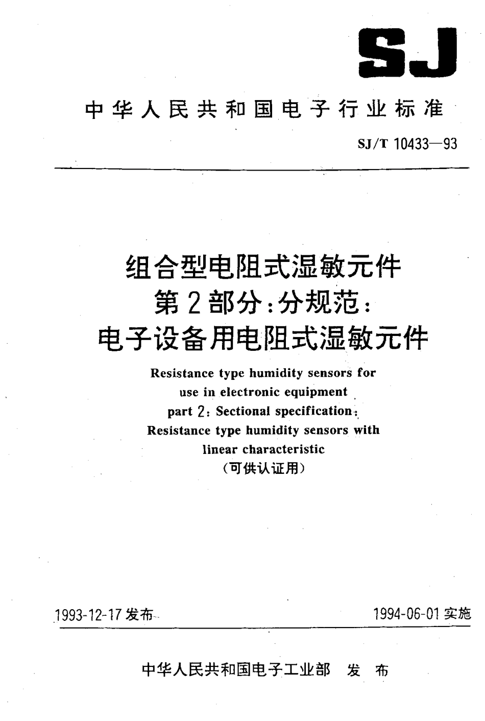 【电子行业军用标准】SJT 10433-1993 组合型电阻式湿敏元件 第2部分：分规范：电子设备用电阻式湿敏元件.pdf_第1页