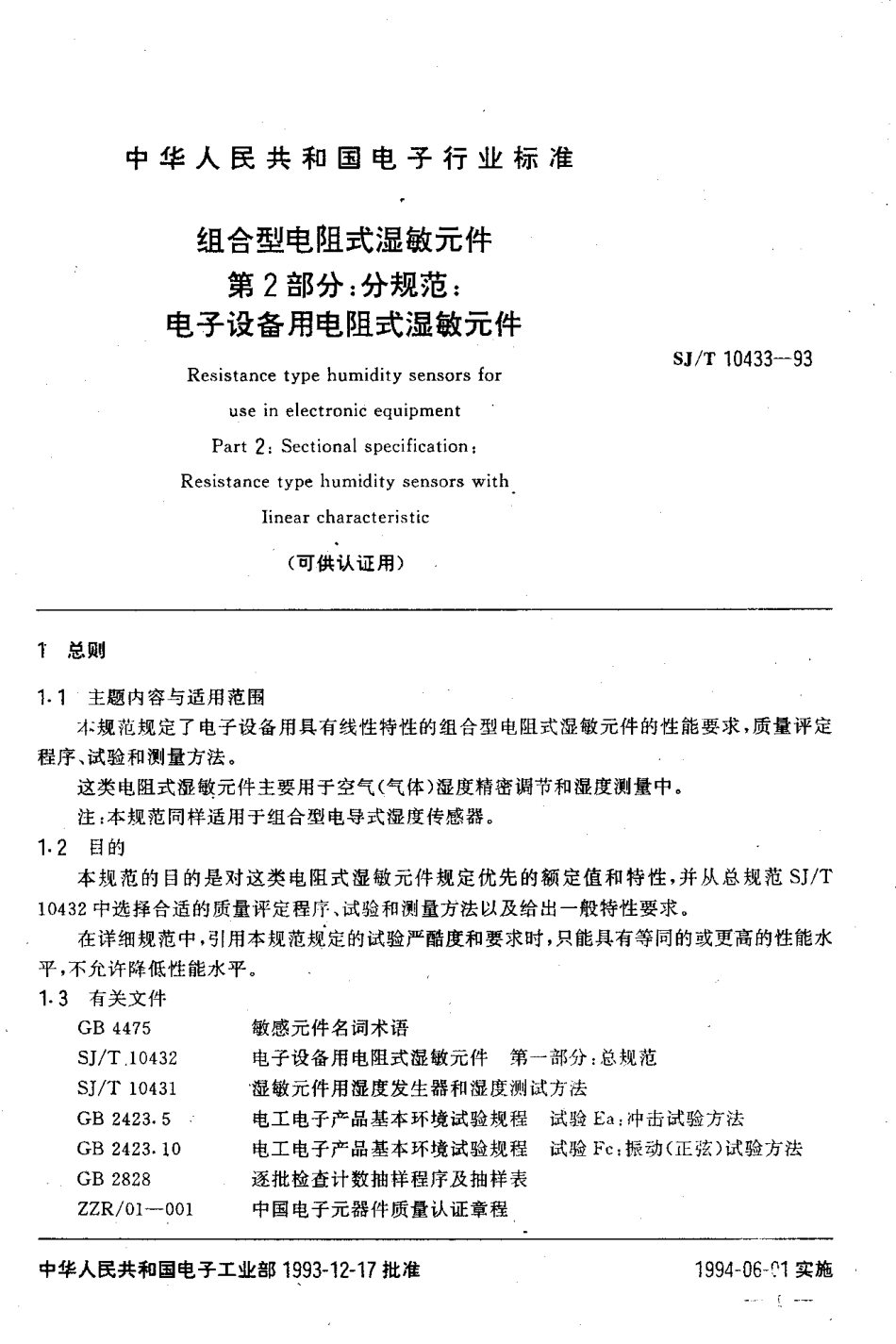 【电子行业军用标准】SJT 10433-1993 组合型电阻式湿敏元件 第2部分：分规范：电子设备用电阻式湿敏元件.pdf_第2页