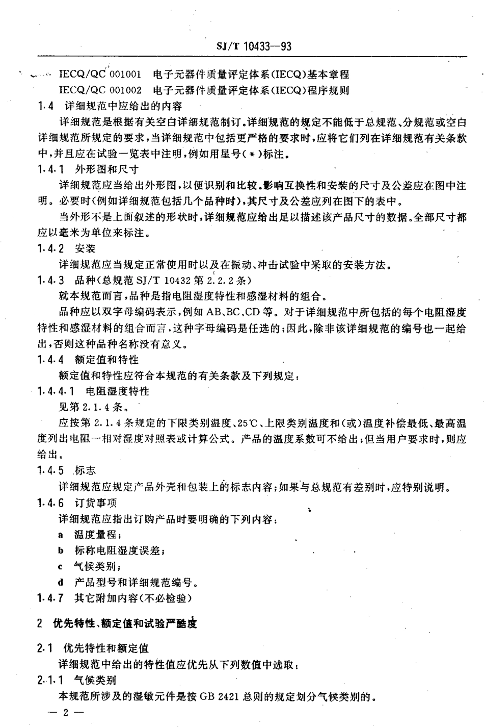 【电子行业军用标准】SJT 10433-1993 组合型电阻式湿敏元件 第2部分：分规范：电子设备用电阻式湿敏元件.pdf_第3页