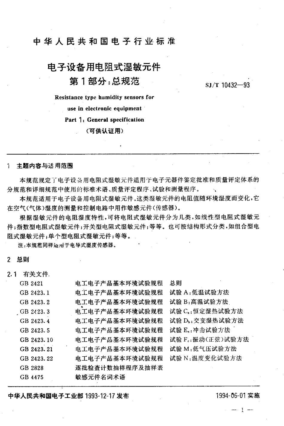【电子行业军用标准】SJT 10432-1993 电子设备用电阻式湿敏元件 第1部分：总规范.pdf_第2页