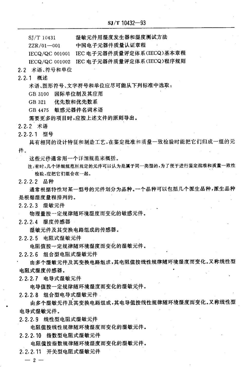 【电子行业军用标准】SJT 10432-1993 电子设备用电阻式湿敏元件 第1部分：总规范.pdf_第3页