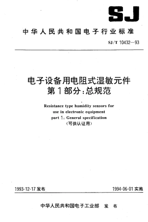【电子行业军用标准】SJT 10432-1993 电子设备用电阻式湿敏元件 第1部分：总规范.pdf