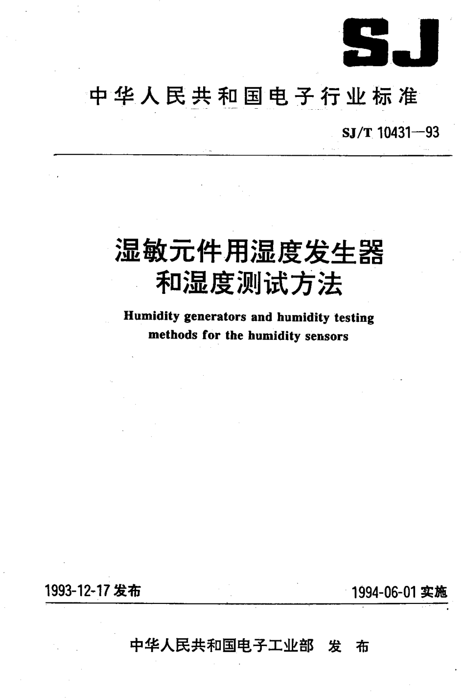 【电子行业军用标准】SJT 10431-1993 湿敏元件用湿度发生器和湿度测试方法.pdf_第1页