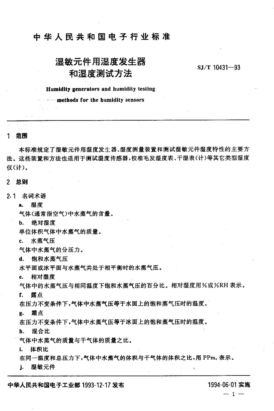 【电子行业军用标准】SJT 10431-1993 湿敏元件用湿度发生器和湿度测试方法.pdf_第2页