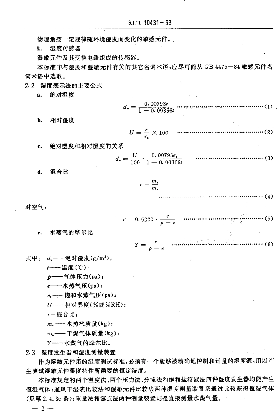 【电子行业军用标准】SJT 10431-1993 湿敏元件用湿度发生器和湿度测试方法.pdf_第3页