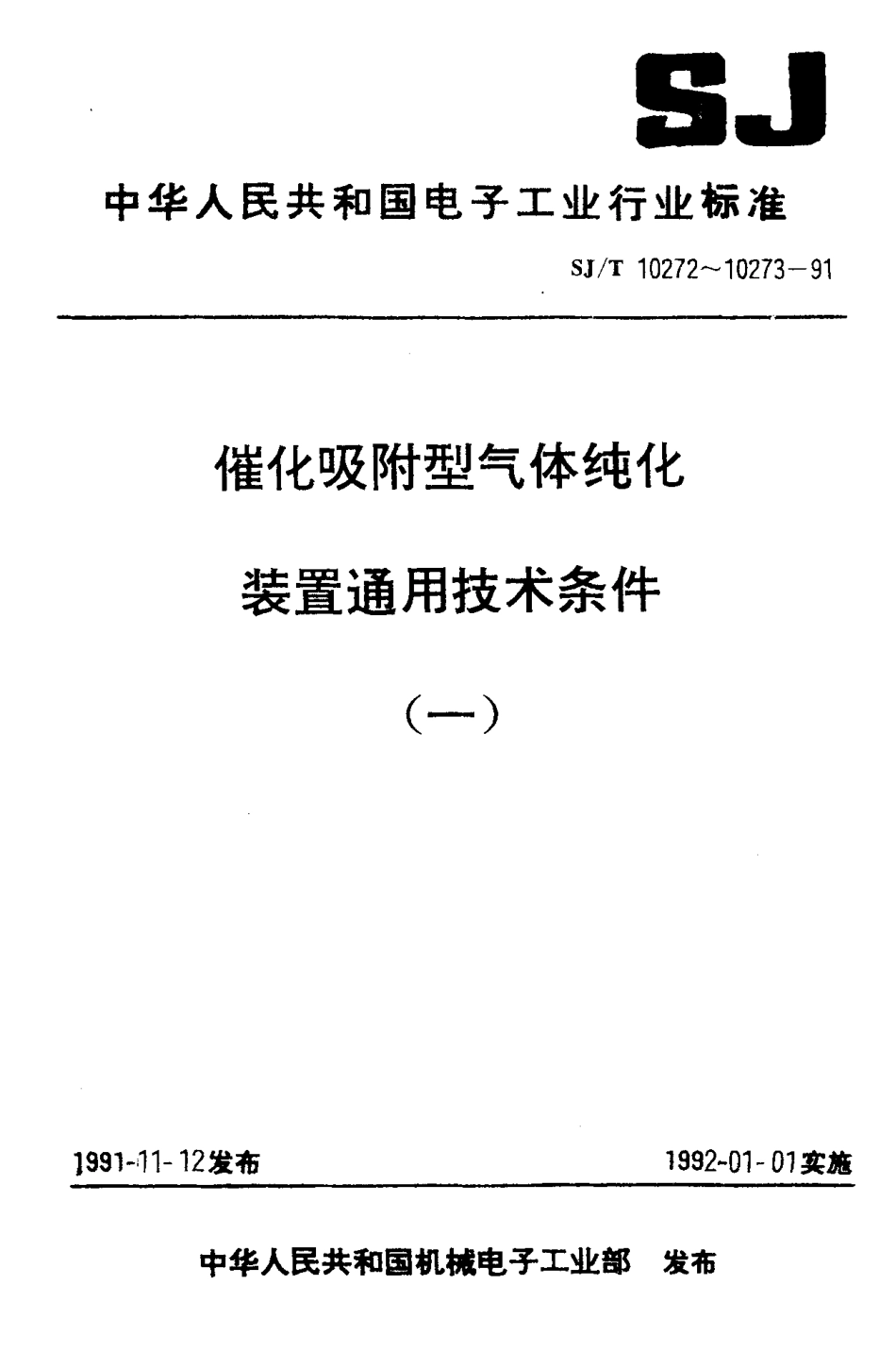 SJT 10272-1991 催化吸附型气体纯化装置通用技术条件.pdf_第1页