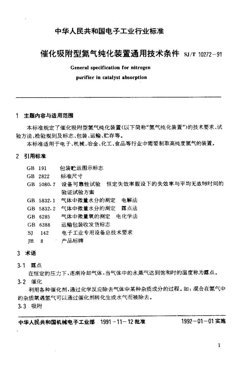 SJT 10272-1991 催化吸附型气体纯化装置通用技术条件.pdf_第2页