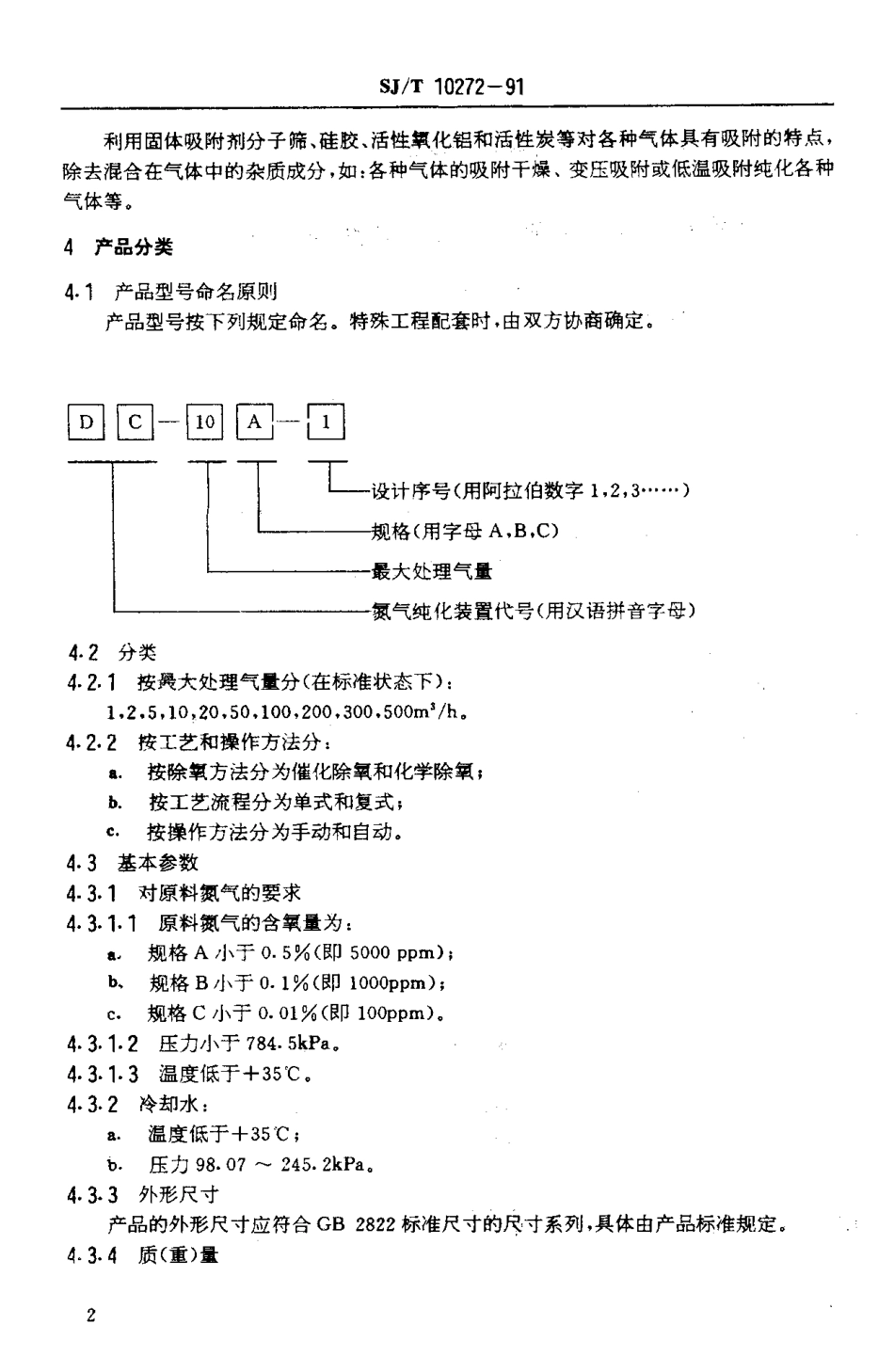 SJT 10272-1991 催化吸附型气体纯化装置通用技术条件.pdf_第3页