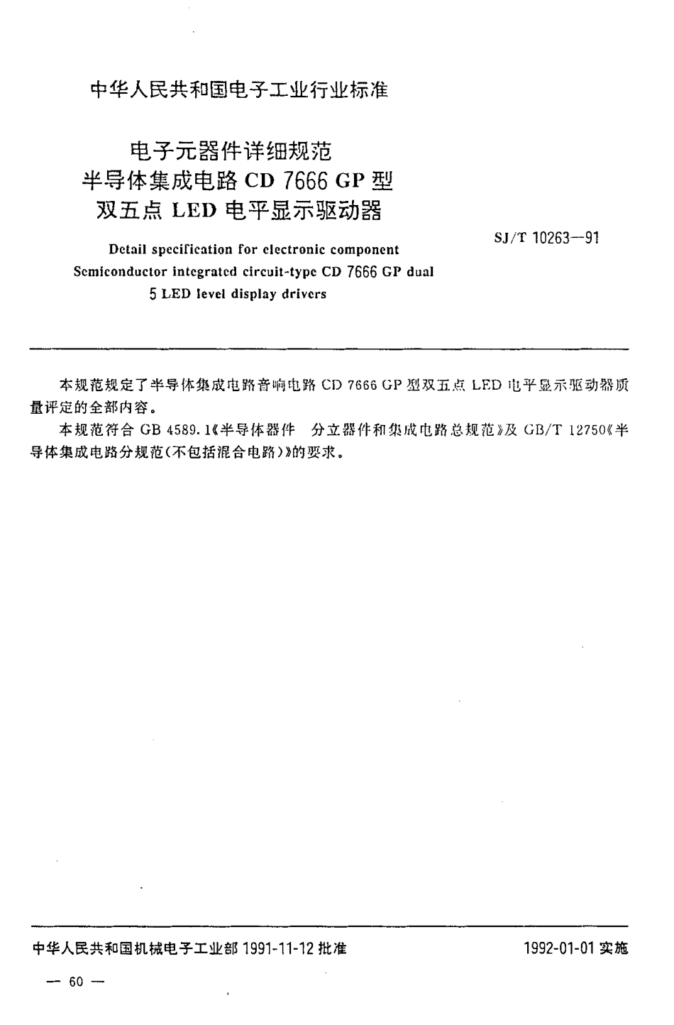 SJT 10263-1991 电子元器件详细规范 半导体集成电路CD7666GP型双五点LED电平显示驱动器.pdf_第2页
