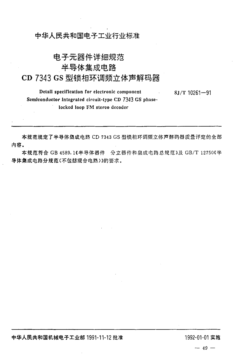 SJT 10261-1991 电子元器件详细规范 半导体集成电路CD7343GS型锁相环调频立体声解码器.pdf_第2页