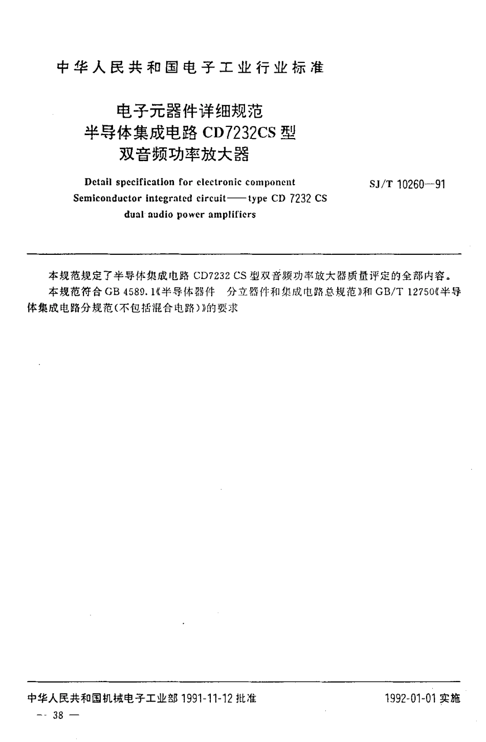 SJT 10260-1991 电子元器件详细规范 半导体集成电路CD7232CS型 双音频功率放大器.pdf_第2页