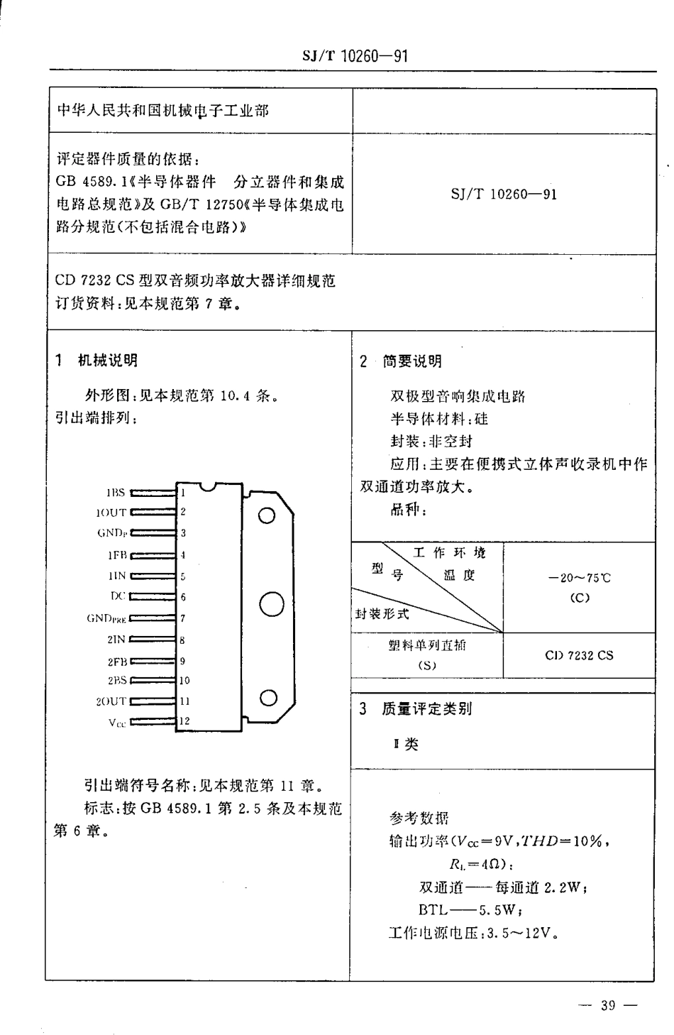 SJT 10260-1991 电子元器件详细规范 半导体集成电路CD7232CS型 双音频功率放大器.pdf_第3页