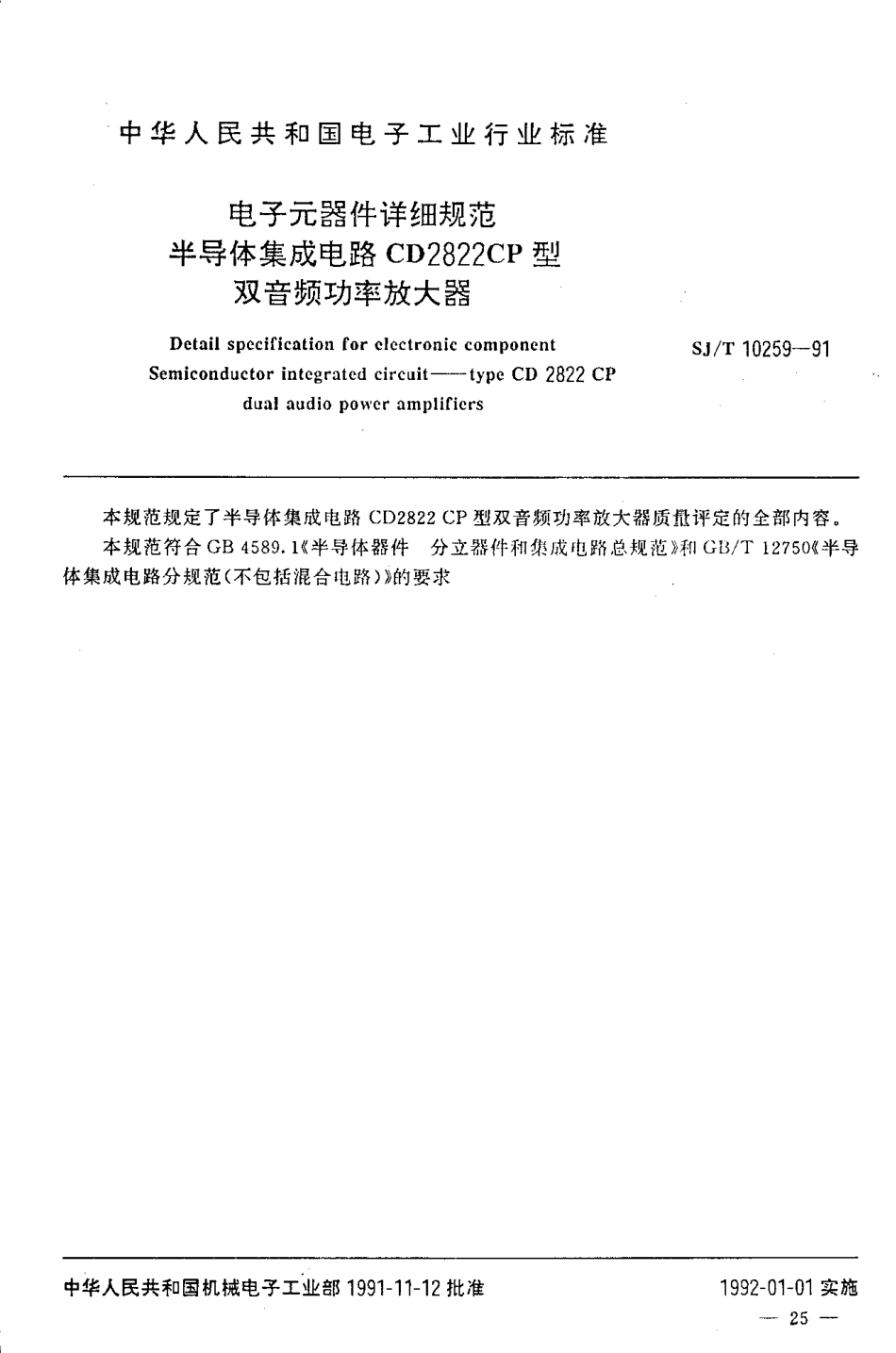 SJT 10259-1991 电子元器件详细规范 半导体集成电路CD2822CP型 双音频功率放大器.pdf_第2页