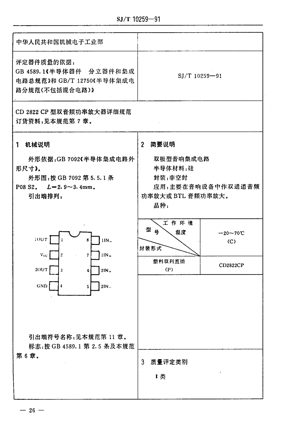SJT 10259-1991 电子元器件详细规范 半导体集成电路CD2822CP型 双音频功率放大器.pdf_第3页
