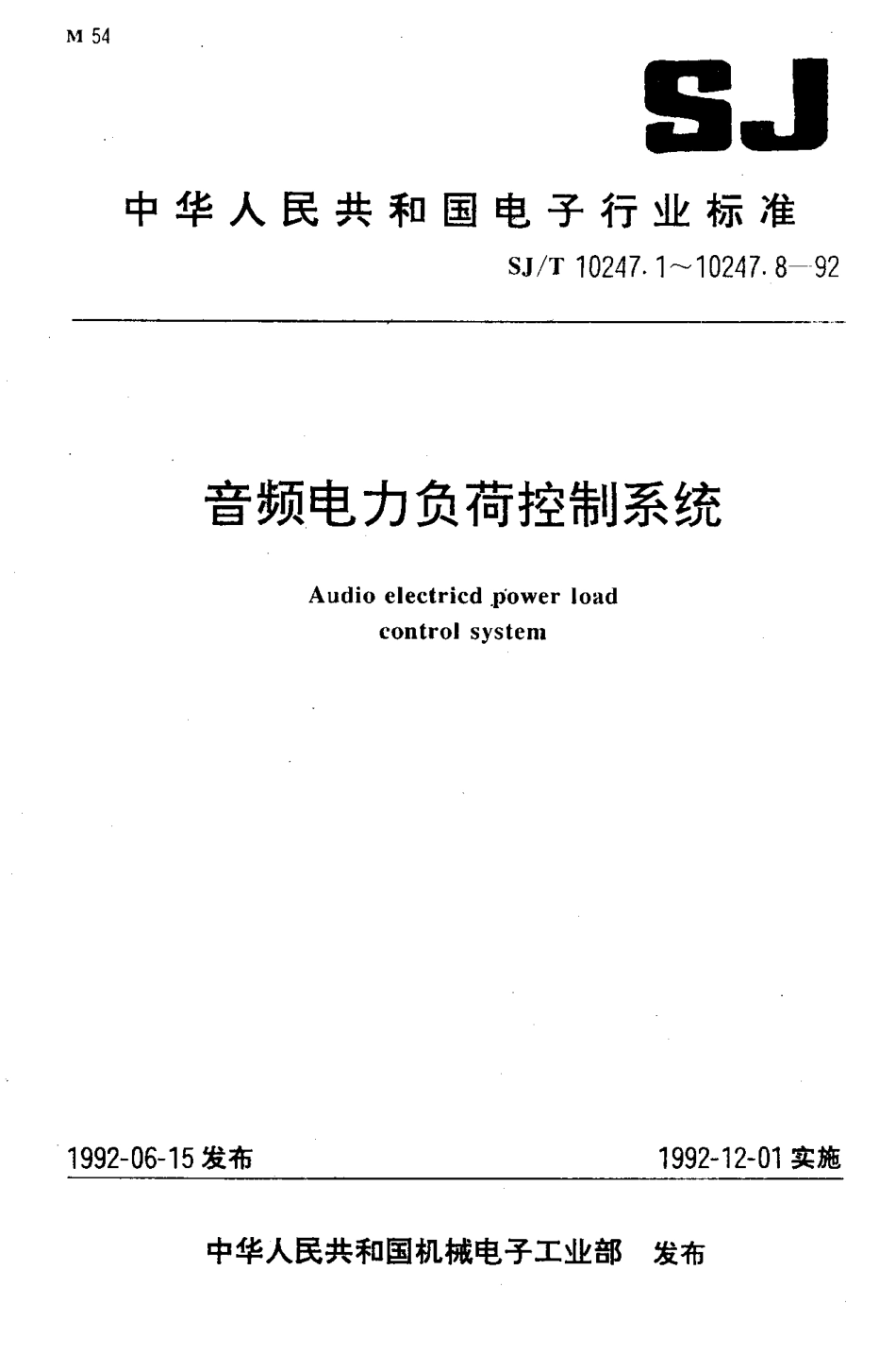 SJT 10247.8-1992 音频电力负荷控制系统 可靠性试验方法.pdf_第1页