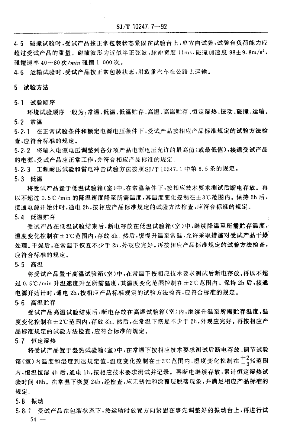 SJT 10247.7-1992 音频电力负荷控制系统 环境试验方法.pdf_第3页